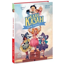 Давід Брі: Клан Казан. Книга 1. Конкурс потворності: Производитель Ранок