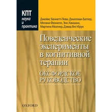 Поведінкові експерименти в когнітивної терапії. Оксфордський керівництво: Виробник Вільямс