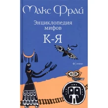 Макс Фрай: Енциклопедія міфів У 2 томах. Том 2. К-Я: Виробник Амфора