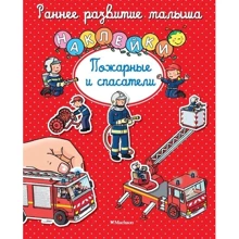 Пожежники і рятувальники: Виробник Махаон