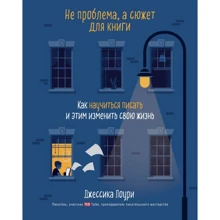 Джессіка Лоурі: Не проблема, а сюжет для книги. Як навчитися писати і цим змінити своє життя: Виробник Эксмо