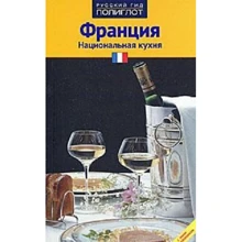 Еванс Хейлз: Франція. Національна кухня: Виробник Аякс-пресс