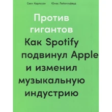 Юнас Лейонхуфвуд, Свен Карлссон: Проти гігантів. Як Spotify посунув Apple і змінив музичну індустрію: Виробник Паблішер