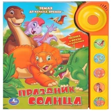 Земля до початку часів. свято Сонця: Виробник Умка