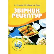 Ростовський, Дібрівська, Пасенко: Збірник рецептур: Производитель Центр навчальної літератури (ЦУЛ)