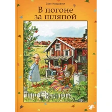 Свен Нурдквист. В погоне за шляпой: Производитель Белая ворона