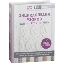 Энциклопедия узоров. Косы, жгуты, араны. Вязание на спицах: Производитель Эксмо