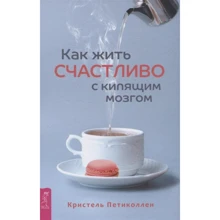 Крістель Петіколлен: Як жити щасливо з киплячим мозком: Виробник Весь