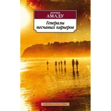 Жоржи Амаду: Генералы песчаных карьеров: Производитель Азбука