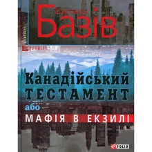 Василь Базів: Канадійський тестамент, або Мафія в екзилі: Производитель Фолио