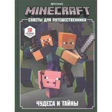 Minecraft. Поради для мандрівника. Чудеса і таємниці: Виробник Егмонт