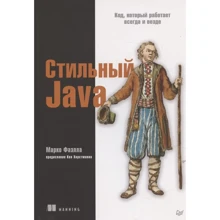 Марко Фаелла: Стильний Java. Код, який працює завжди і скрізь: Виробник Noname