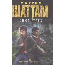 Максим Шаттам: Союз трех: Производитель Рипол Классик