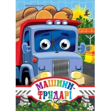 Вікторія Юрченко: Машини-трударі. Книжка-оченята: Производитель Кредо