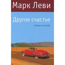 Марк Леви: Другое счастье: Производитель Иностранка