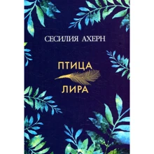 Сесілія Ахерн. Птах-ліра: Виробник Иностранка