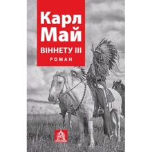Карл Май: ВІННЕТУ ІІІ: Производитель Астролябия