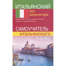 Італійський без репетитора. Самовчитель італійської мови: Виробник Слов'янський двір Книги
