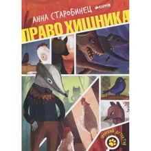 Анна Старобинец: Право хищника: Производитель Клевер Медиа Групп