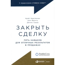 Крэйг Кристенсен, Шон Фронтц, Деннис Сьюза: Закрыть сделку. Пять навыков для отличных результатов в продажах: Производитель Альпина Паблишер