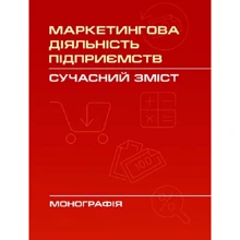Н. В. Карпенко: Маркетингова діяльність підприємств. Сучасний зміст: Производитель Центр навчальної літератури (ЦУЛ)