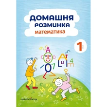 Домашня розминка. Математика. 1 клас: Производитель Мандрівець