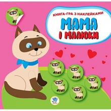 Мама та малюки. Книга 1. Кошенята. Книга-гра з наклейками: Виробник Книжковий хмарочос