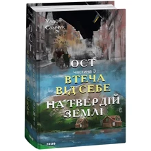 Улас Самчук: Ост. Частина 3. Втеча від себе. На твердій землі: Производитель Фолио