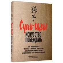 Джеральд Майкельсон, Стівен Майкельсон: Сунь-цзи. мистецтво перемагати: Виробник попурі