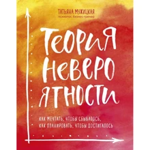 Тетяна Мужицька: Теорія неймовірності. Як мріяти, щоб збувалося, як планувати, щоб досягалося: Виробник Форс