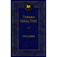 Уильям Шекспир: Трагедии: Производитель Азбука