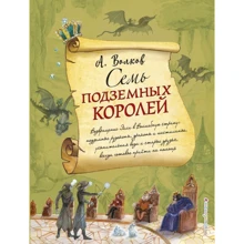 Семь подземных королей: Производитель Эксмо