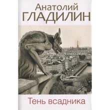 Анатолій Гладилин: Тінь вершника: Виробник Рипол Класик