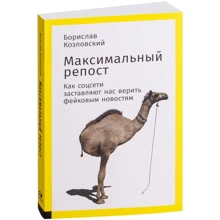 Борислав Козловський: Максимальний репост: Як соцмережі змушують нас вірити фейковий новин: Виробник Паблішер