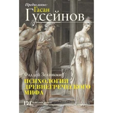 Фаддей Зелинский, Гасан Гусейнов: Психология древнегреческого мифа: Производитель АСТ