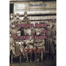 Осип Левицький: Галицька армія на Великій Україні. Спомини з часу від липня до грудня 1919: Производитель Центр навчальної літератури (ЦУЛ)