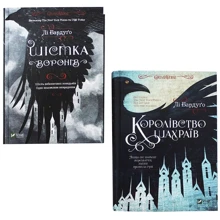 Лі Бардуго: Шістка воронів + Королівство шахраїв. Комплект Із 2 книг: Виробник Віват