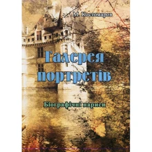 М. Костомаров: Галерея портретів. Біографічні нариси: Производитель Центр навчальної літератури (ЦУЛ)