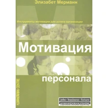 Элизабет Мерманн: Мотивация персонала. Инструменты мотивации для успеха организации: Производитель Гуманитарный центр