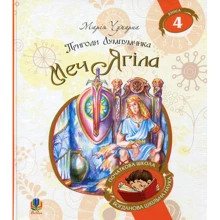 Марія Чумарна: Пригоди Лумпумчика. Меч Ягіла. У 4 книгах. Книга 4: Производитель Навчальна книга Богдан