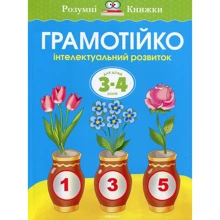 Грамотійко. Інтелектуальний розвиток для дітей 3–4 років: Производитель Рідна мова