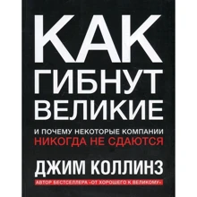 Джим Коллинз: Как гибнут великие. И почему некоторые компании никогда не сдаются: Производитель Манн, Иванов и Фербер