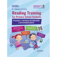 Ю. Горбунова, В. Кончич: Reading Training. For Primary School Students. Тренажер з читання англійською у початковій школі: Производитель Основа