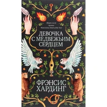Фрэнсис Хардинг: Девочка с медвежьим сердцем: Производитель Клевер Медиа Групп