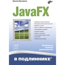 Николай Прохоренок: JavaFX: Производитель БХВ-Петербург
