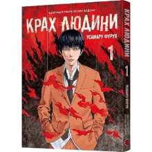 Усамару Фуруя: Крах людини. Том 1: Виробник MAL'OPUS