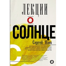 Сергей Язев: Лекции о Солнце: Производитель АСТ