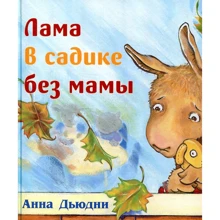 Анна Дьюдни: Лама в садике без мамы: Производитель Карьера Пресс
