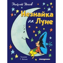 Николай Носов: Незнайка на Луне (ил. Г. Валька): Производитель Эксмо