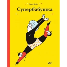 Эрик Вейе: Супербабушка: Производитель АСТ